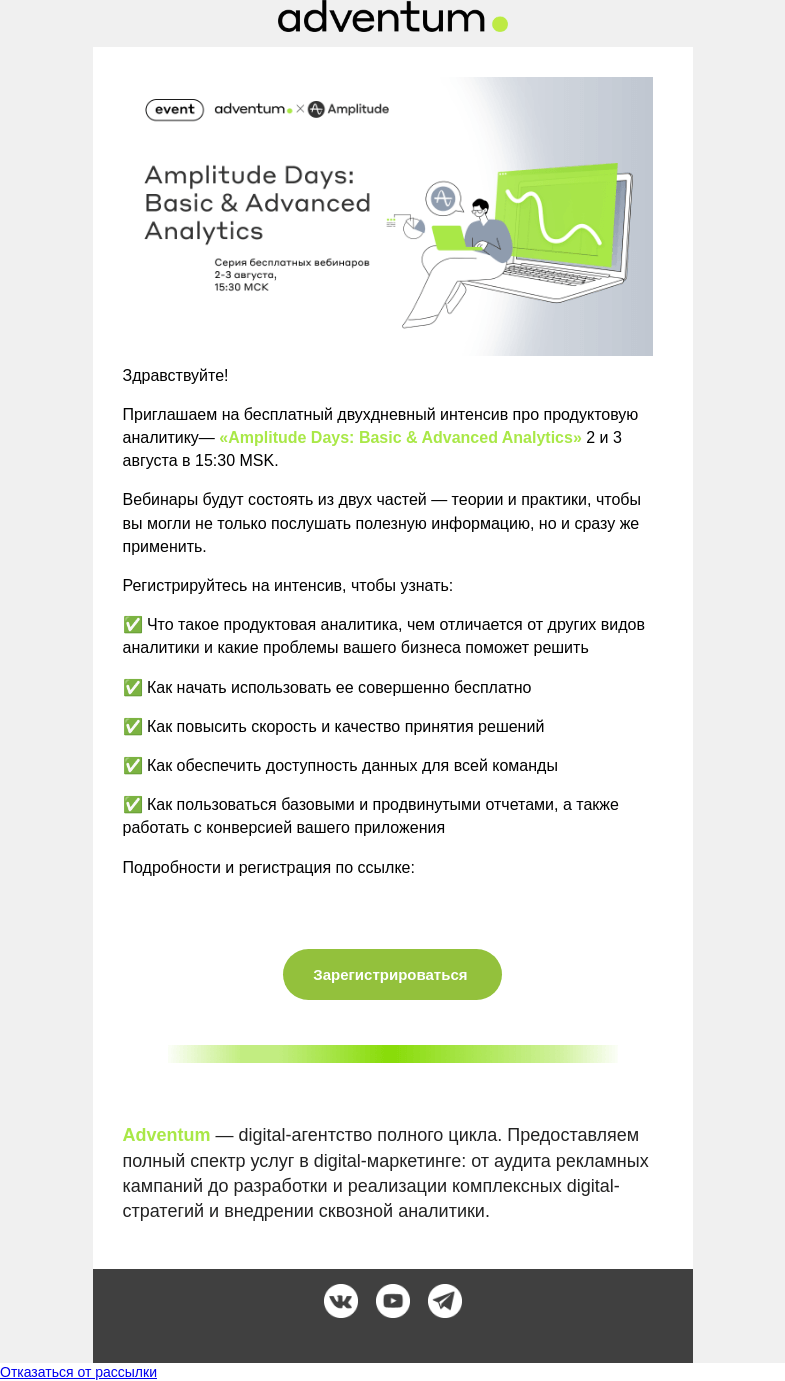 Письмо компании «Adventum» на тему «Серия вебинаров по продуктовой аналитике: превратит ваши данные в золото, а не в головную боль!»