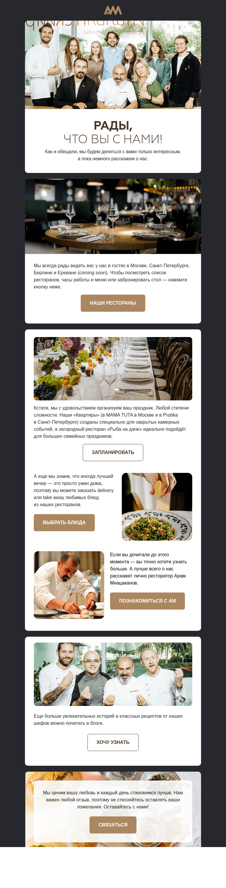 Письмо компании «AM Restaurants» на тему «Рады, что вы с нами!»