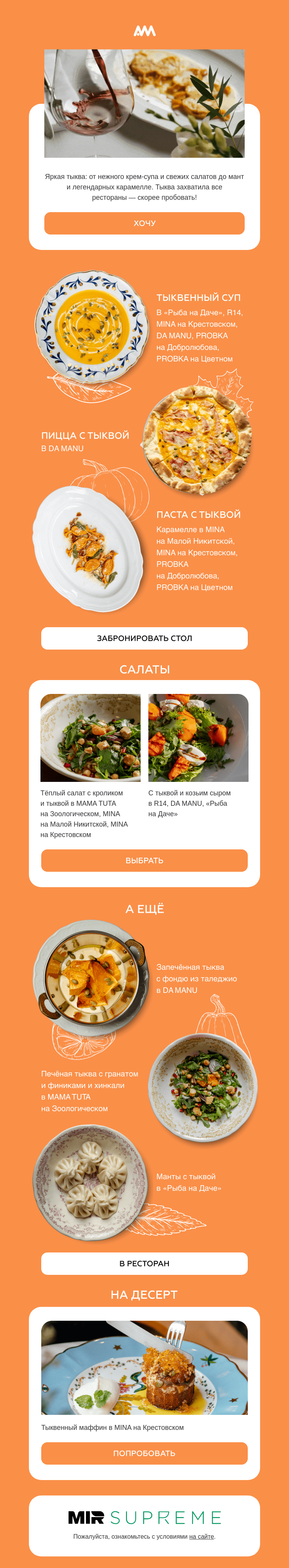 Письмо компании «AM Restaurants» на тему «Тыква, ради которой стоит выйти из дома»