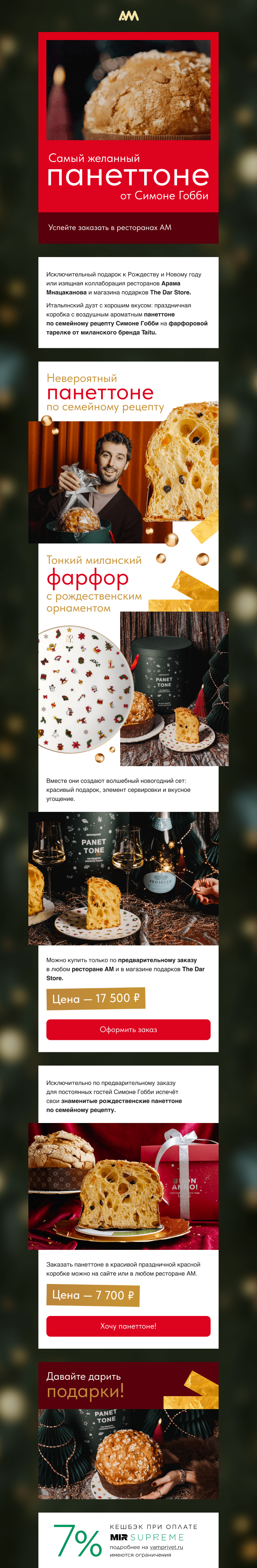 Письмо компании «AM Restaurants» на тему «Самый желанный панеттоне от Симоне Гобби»
