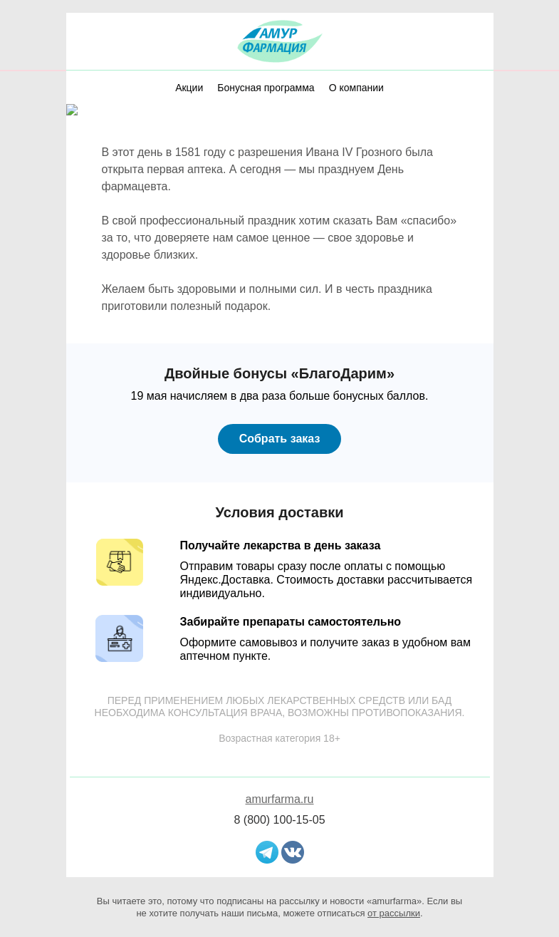 Письмо компании «Амурфармация» на тему «Праздник наш — подарки ваши 👨‍⚕️»