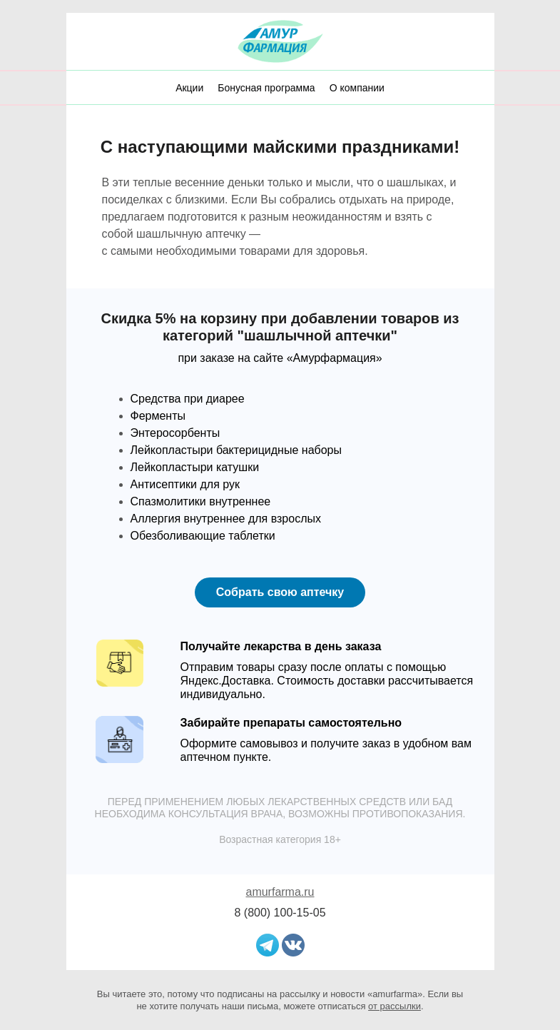 Письмо компании «Амурфармация» на тему «Собираем шашлычную аптечку»