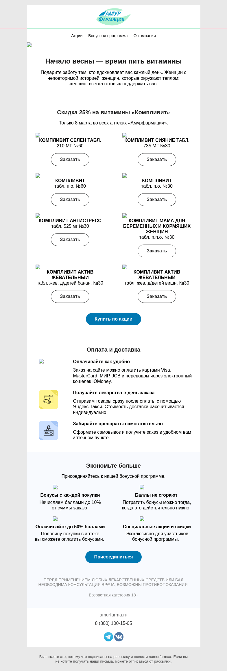 Письмо компании «Амурфармация» на тему «Весна пришла с подарками 💝»