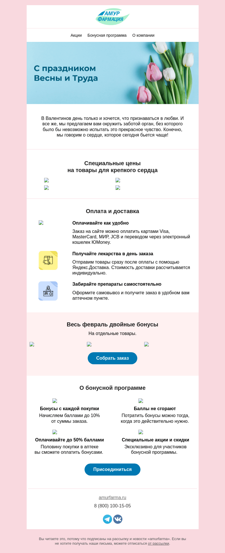 Письмо компании «Амурфармация» на тему «Витамины лучше валентинки»