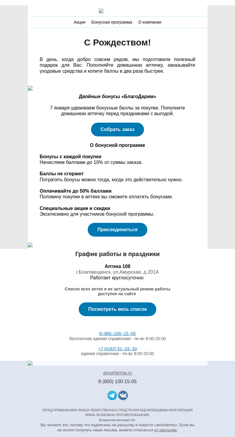 Письмо компании «Амурфармация» на тему «Рождественское чудо 🌙 Двойные бонусы «БлагоДарим» при заказе 7 января»
