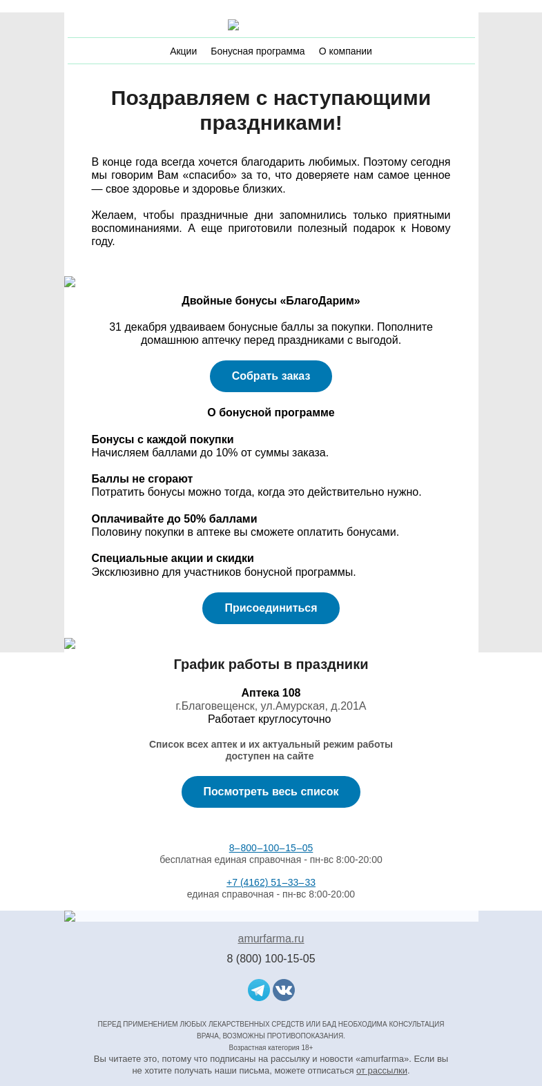 Письмо компании «Амурфармация» на тему «БлагоДарим в Новый год ✨  Двойные бонусы при заказе 31 декабря»