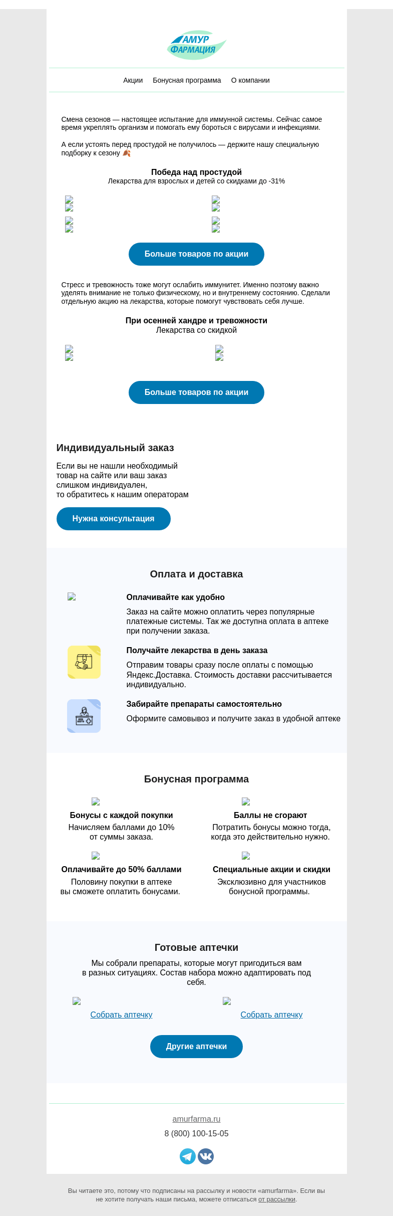 Письмо компании «Амурфармация» на тему «С заботой к себе 🧣  Смена сезонов — настоящее испытание для иммунной системы.»