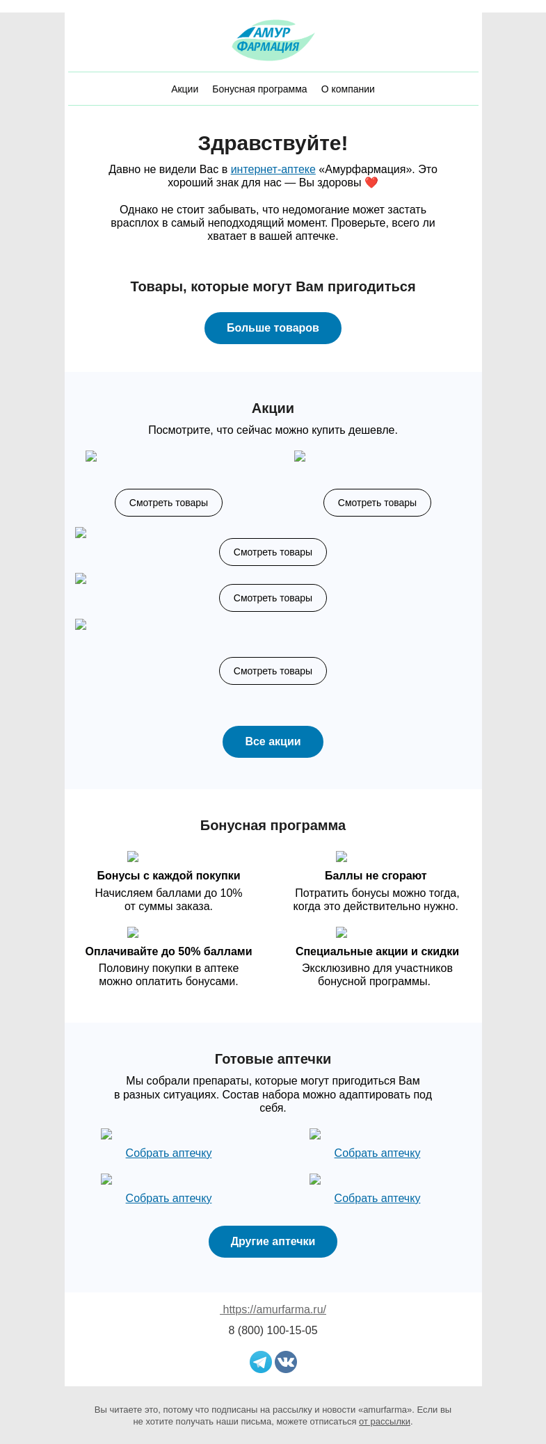 Письмо компании «Амурфармация» на тему «Пора пополнить аптечку?»