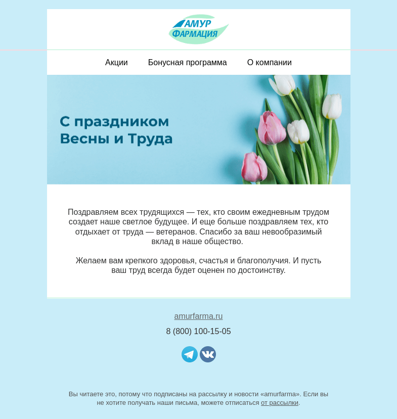 Письмо компании «Амурфармация» на тему «🌷⚒ С праздником Весны и Труда»