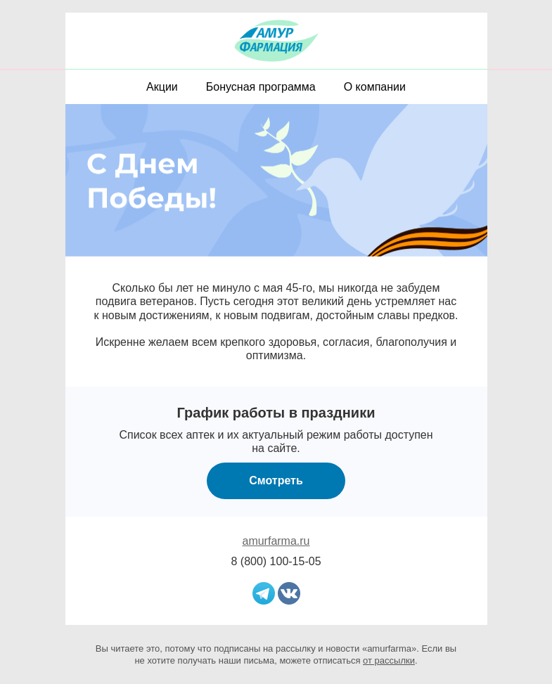 Письмо компании «Амурфармация» на тему «Поздравляем с Днем Победы!»