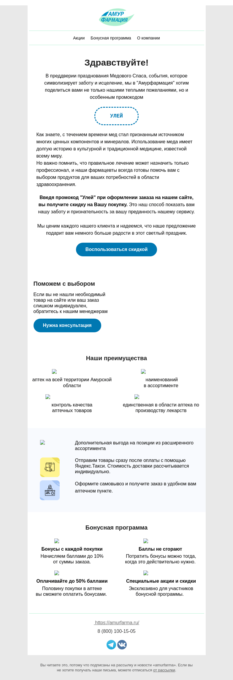 Письмо компании «Амурфармация» на тему «Какой спас первый из трех? и “Жужжащий” промокод в этом письме 🐝 🐝 🐝»