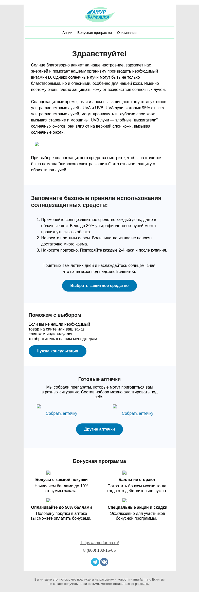 Письмо компании «Амурфармация» на тему «Знаете ли вы, что до 80% ультрафиолетовых лучей может проникнуть сквозь облака. Защитите Себя и Свою Семью от Солнца! Применяйте солнцезащитное средство даже в облачные дни.»
