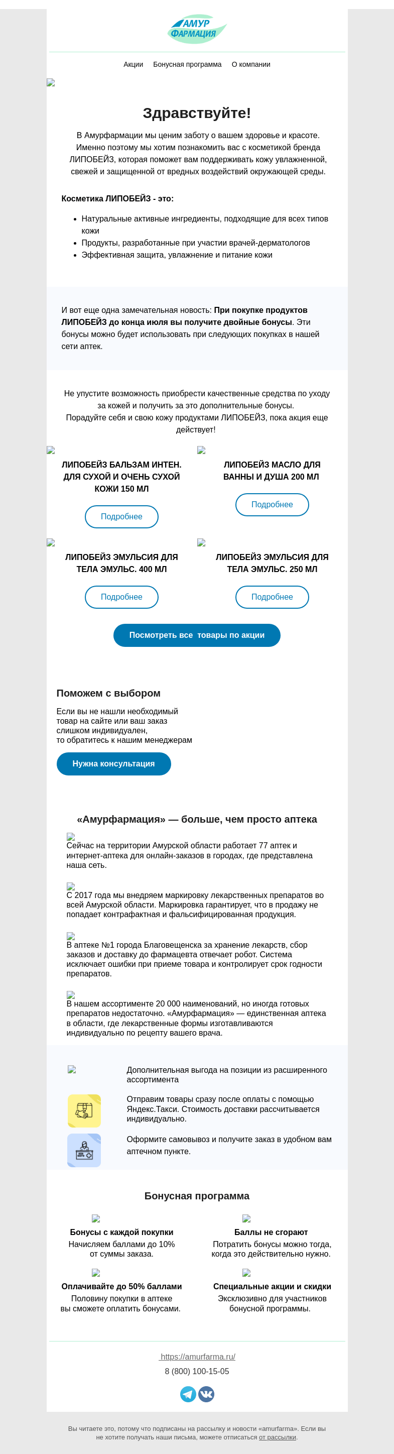 Письмо компании «Амурфармация» на тему «Двойные бонусы: Придайте своей коже свежий и здоровый вид с Липобейз»