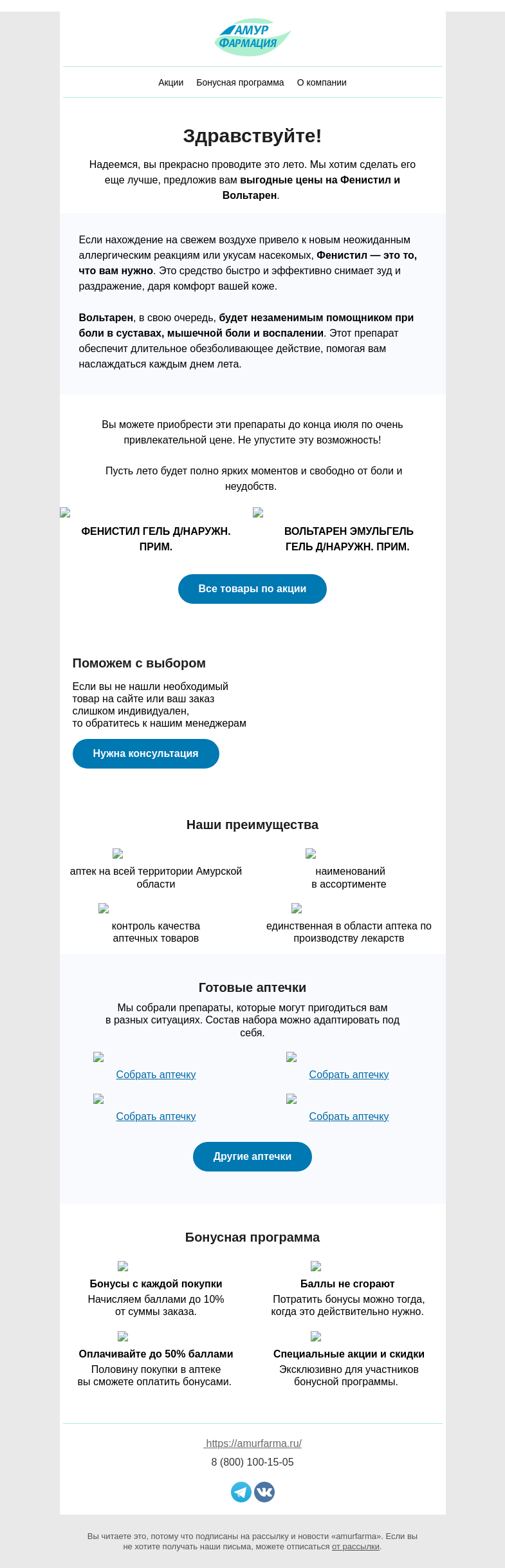 Письмо компании «Амурфармация» на тему «Больше лета, меньше цены!»
