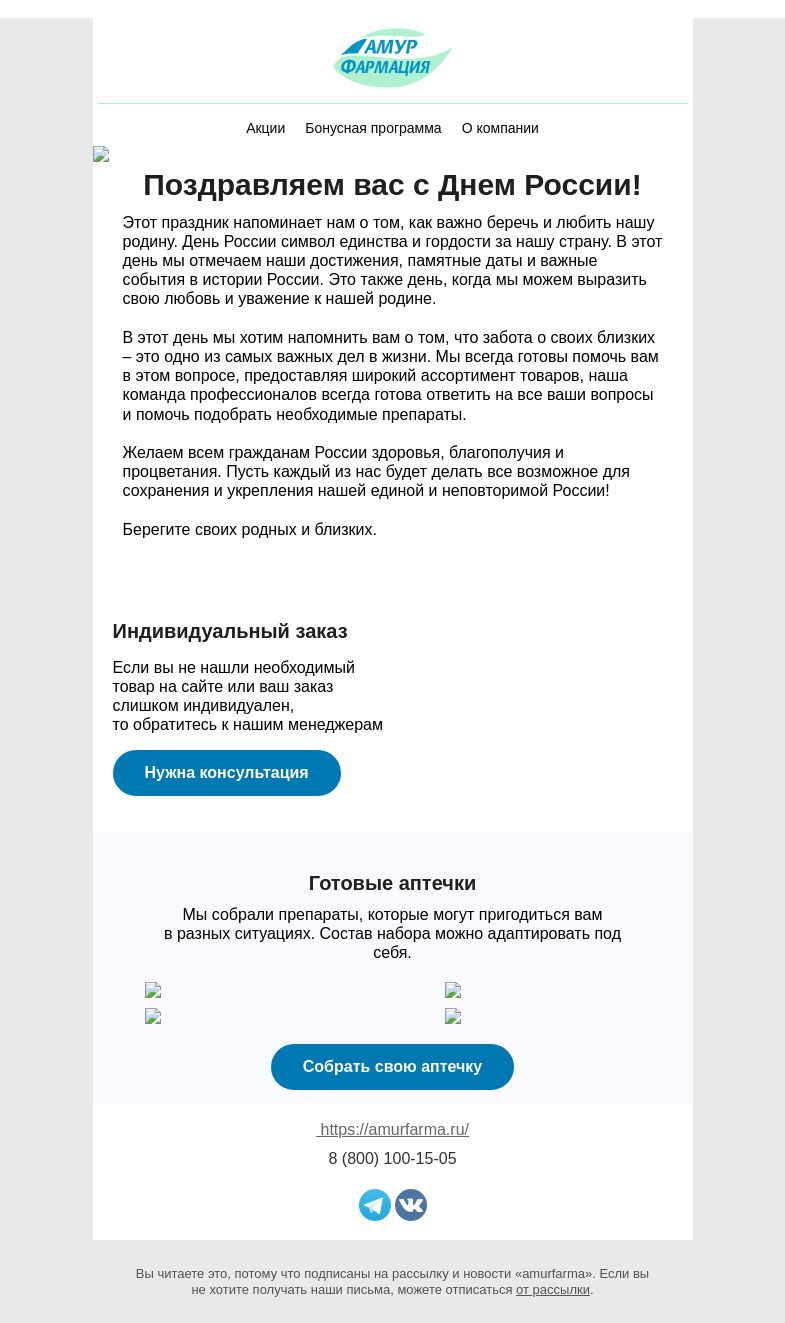 Письмо компании «Амурфармация» на тему «Поздравляем вас с Днем России!»