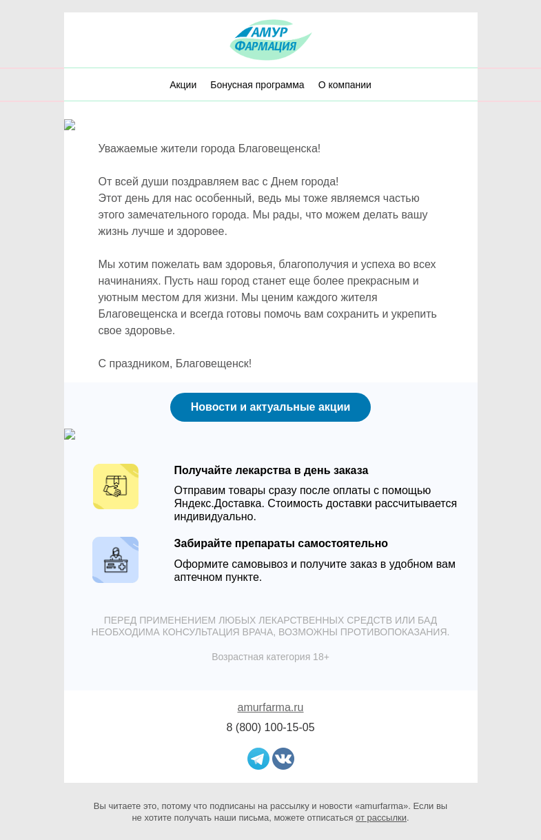 Письмо компании «Амурфармация» на тему «Поздравляем с Днем города!»
