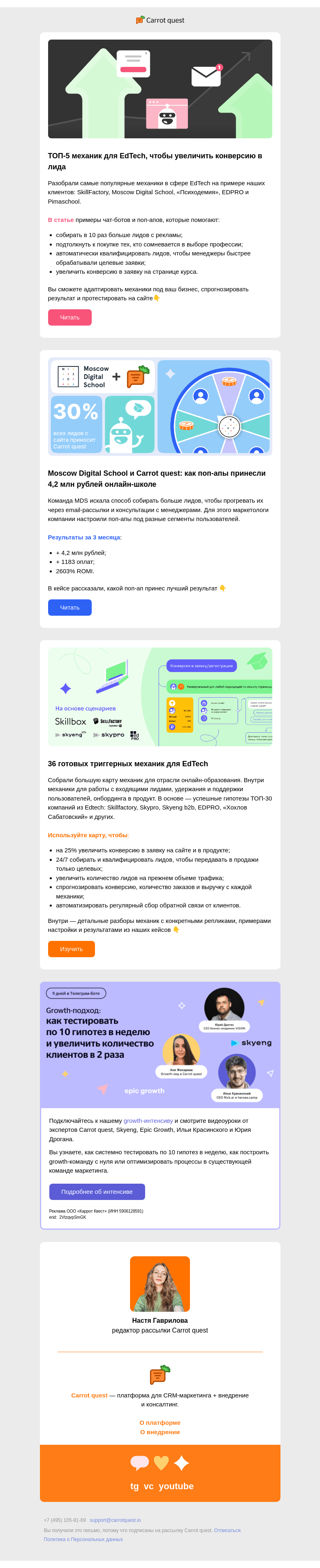 Письмо компании «Carrot quest» на тему «ТОП-5 механик для EdTech»