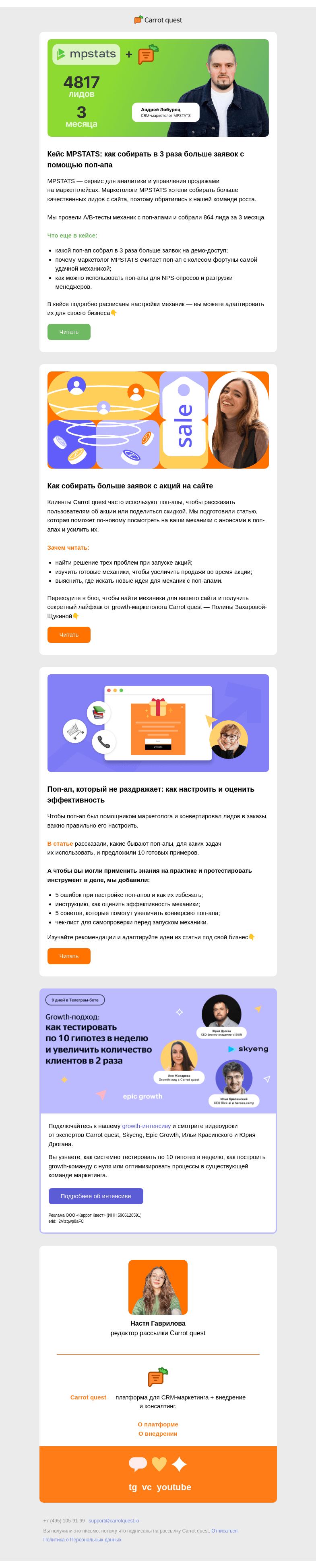 Письмо компании «Carrot quest» на тему «Как поп-апы принесли 864 лида за 3 месяца»