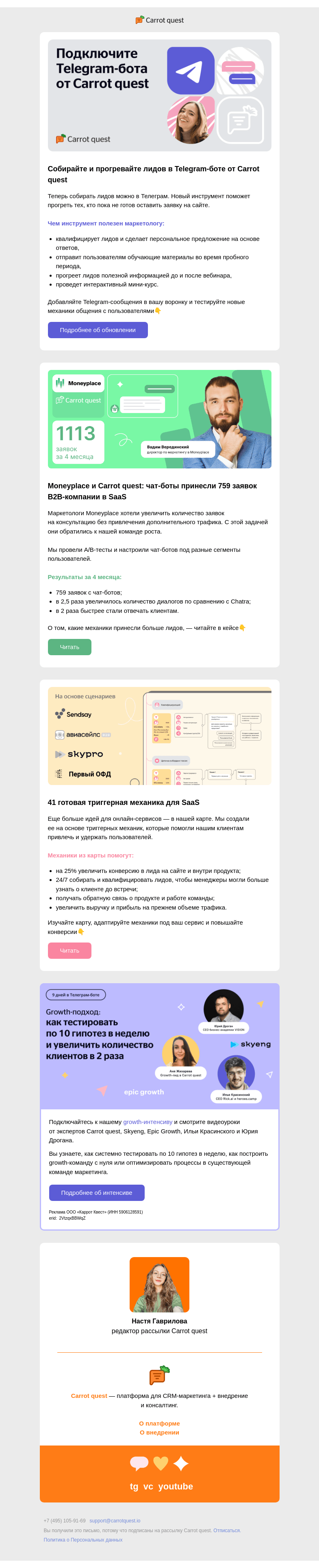 Письмо компании «Carrot quest» на тему «+1 новый канал в вашу воронку»
