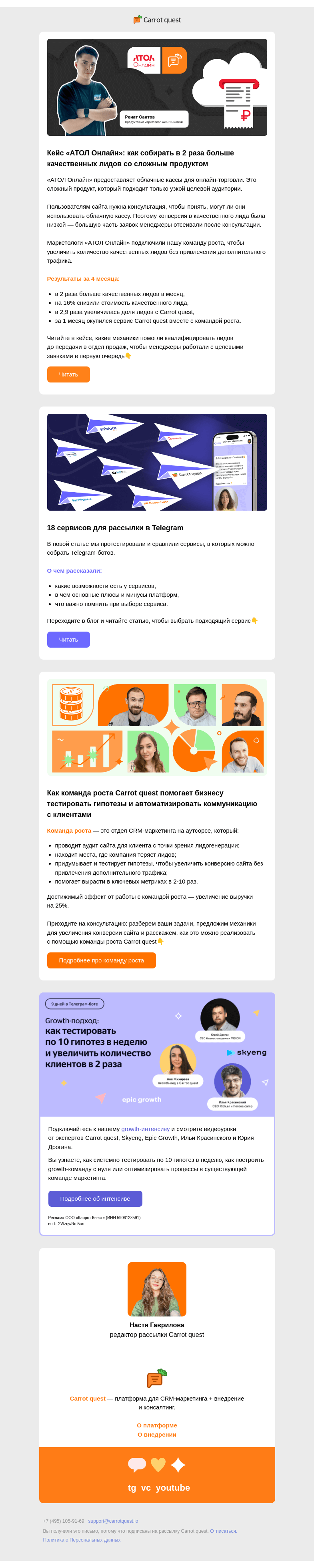 Письмо компании «Carrot quest» на тему «Как получить х2 качественных лидов со сложным продуктом»