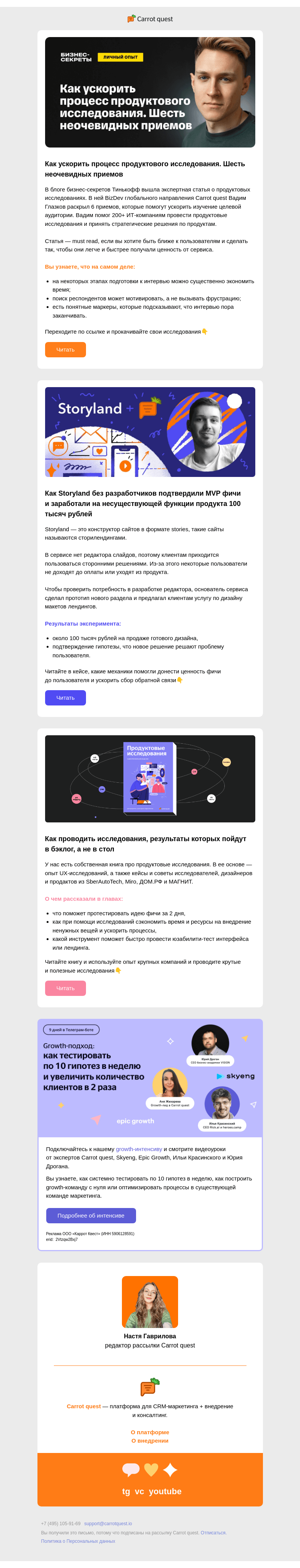 Письмо компании «Carrot quest» на тему «Как ускорить продуктовые исследования»
