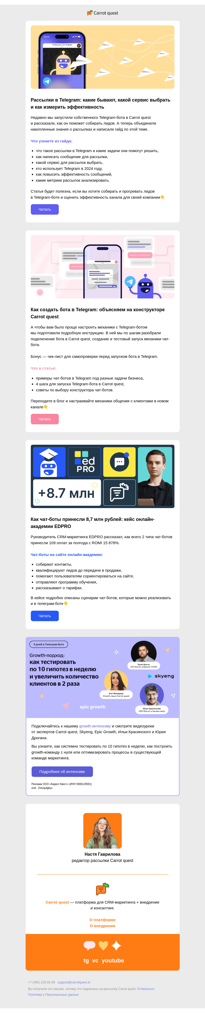 Письмо компании «Carrot quest» на тему «Главное про рассылки в Telegram-боте»