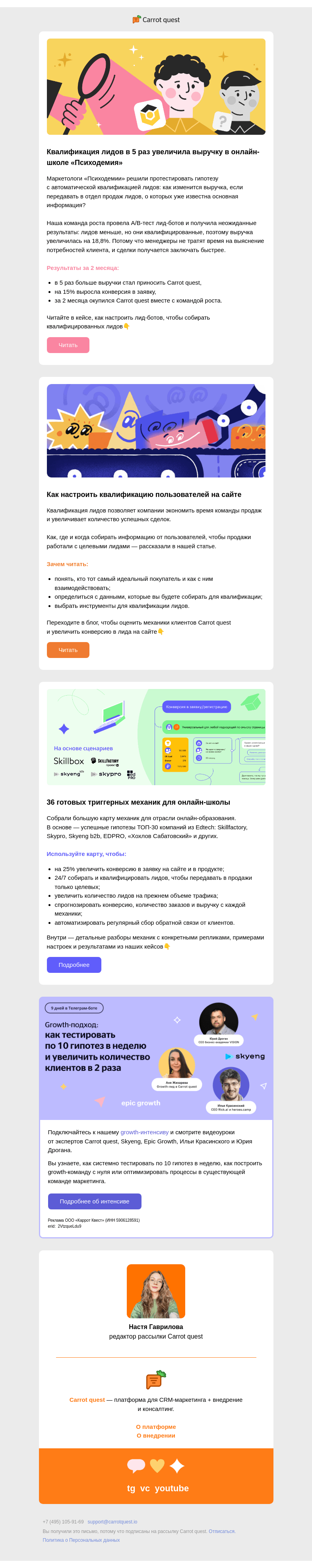 Письмо компании «Carrot quest» на тему «Как в 5 раз увеличить выручку с автоматической квалификацией»
