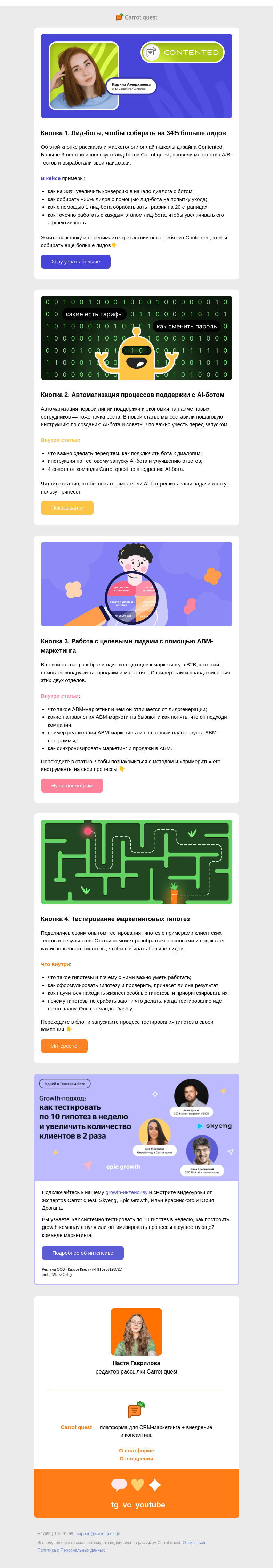 Письмо компании «Carrot quest» на тему «4 «кнопки» для роста продаж и прибыли»