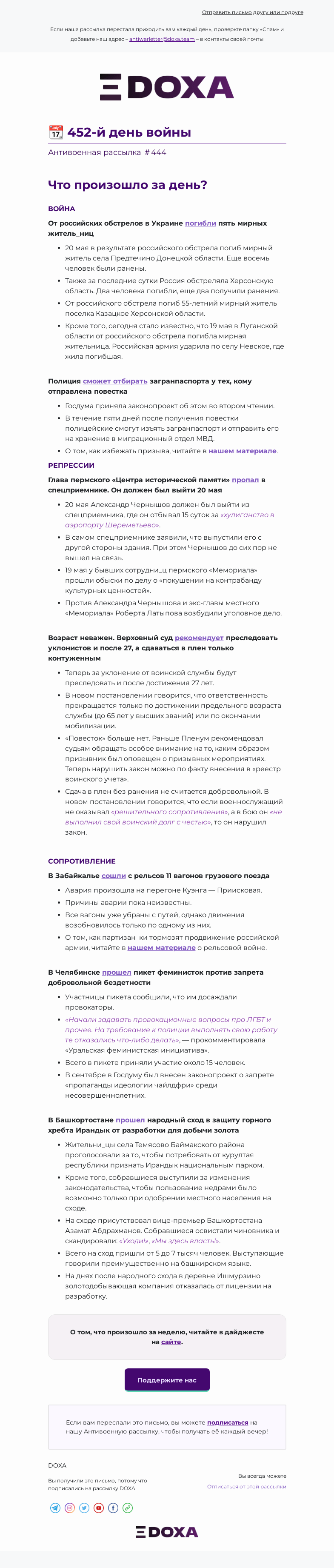 Письмо компании «DOXA» на тему «📆 452-й день войны»