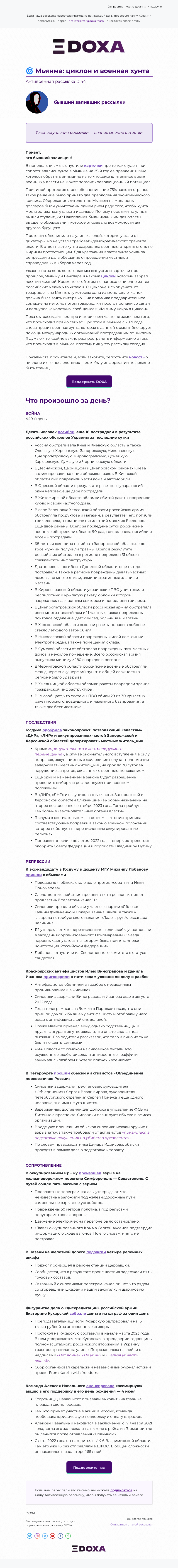 Письмо компании «DOXA» на тему «🌀 Мьянма: циклон и военная хунта»
