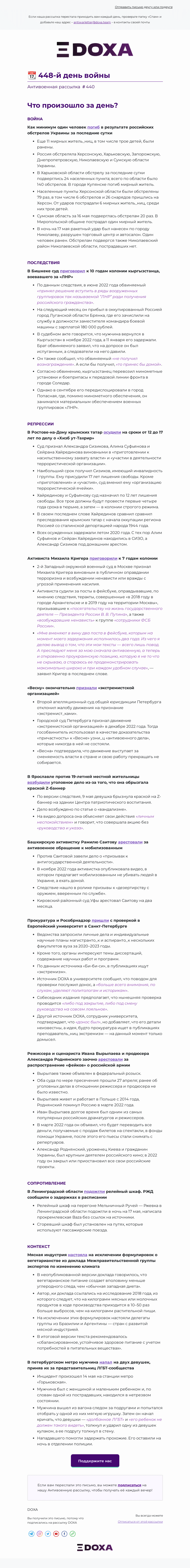 Письмо компании «DOXA» на тему «📆 448-й день войны»