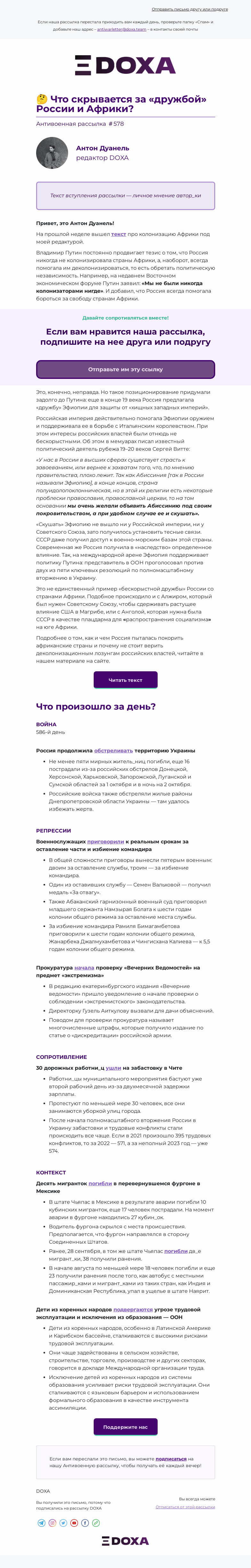 Письмо компании «DOXA» на тему «🤔 Что скрывается за «дружбой» России и Африки?»