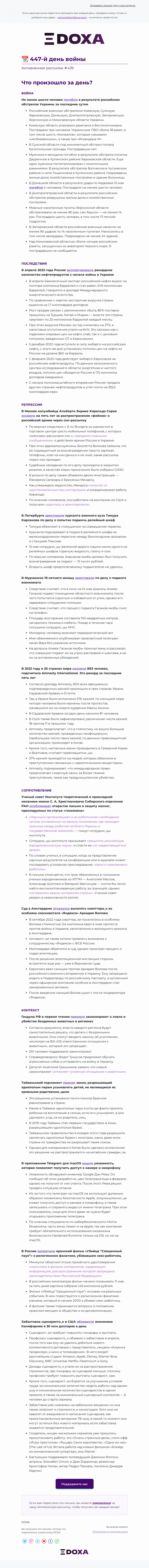 Письмо компании «DOXA» на тему «📆 447-й день войны»