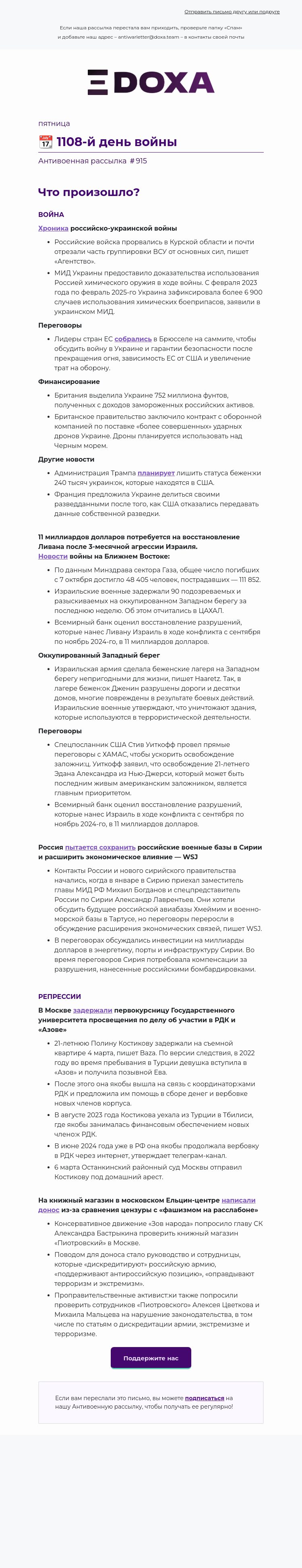 Письмо компании «DOXA» на тему «📆 1108-й день войны»