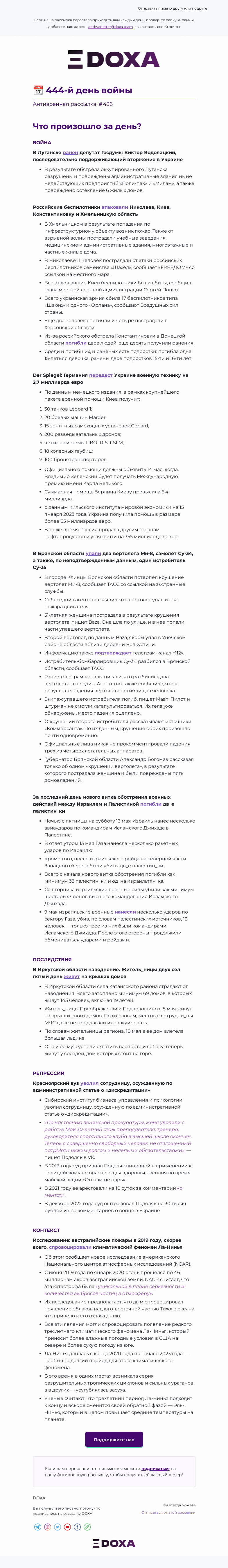 Письмо компании «DOXA» на тему «📆 444-й день войны»