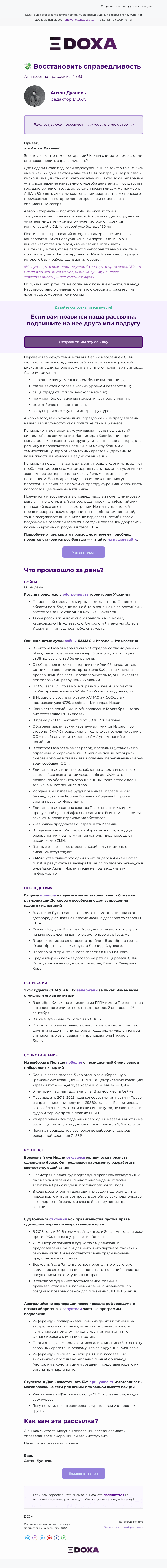Письмо компании «DOXA» на тему «💸 Восстановить справедливость»
