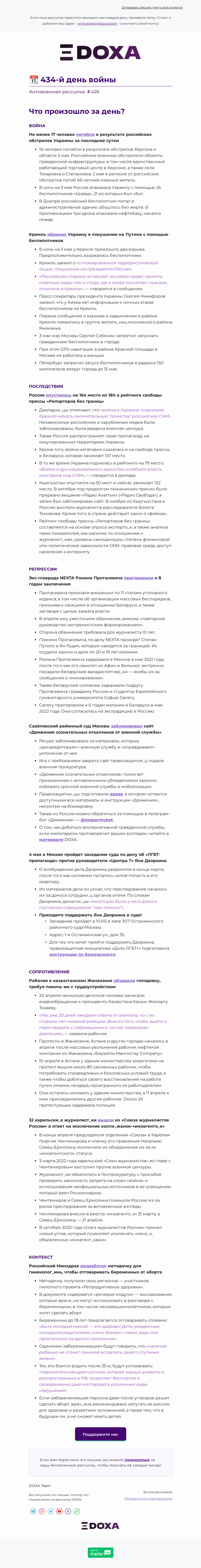 Письмо компании «DOXA» на тему «📆 434-й день войны»