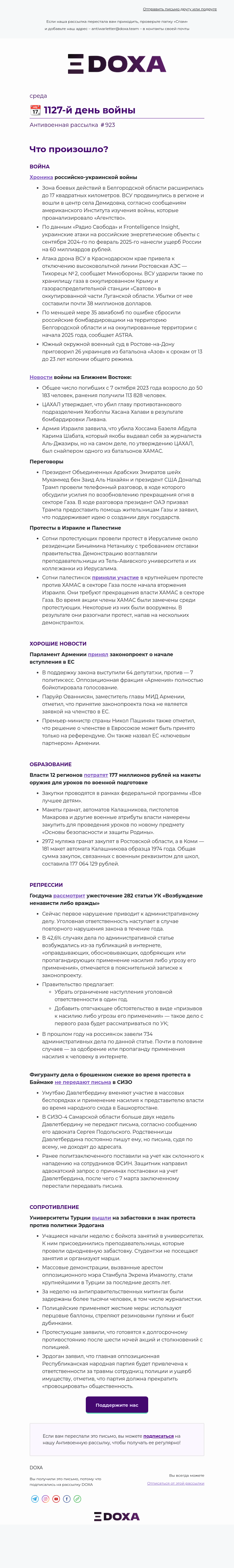 Письмо компании «DOXA» на тему «📆 1127-й день войны»
