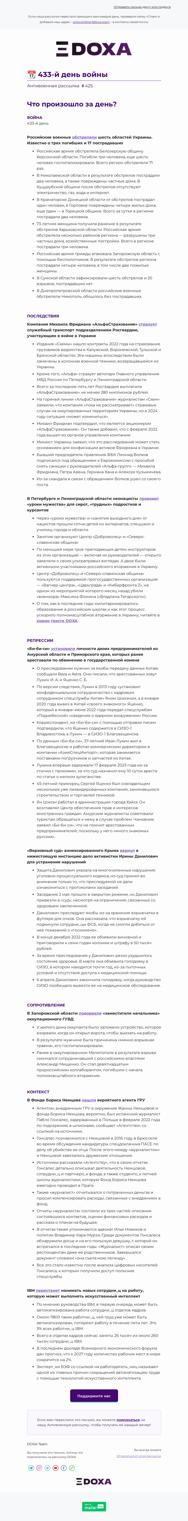 Письмо компании «DOXA» на тему «📆 433-й день войны»