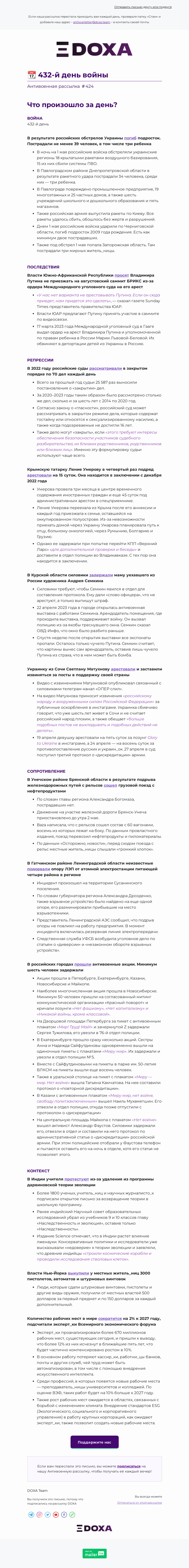 Письмо компании «DOXA» на тему «📆 432-й день войны»
