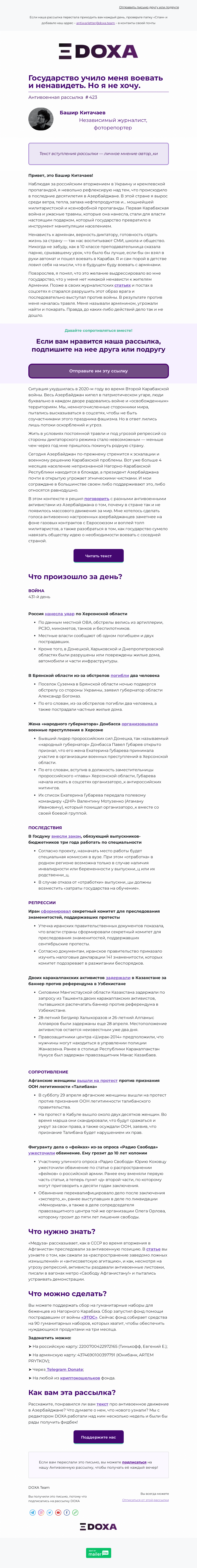 Письмо компании «DOXA» на тему «Государство учило меня воевать и ненавидеть. Но я не хочу.»