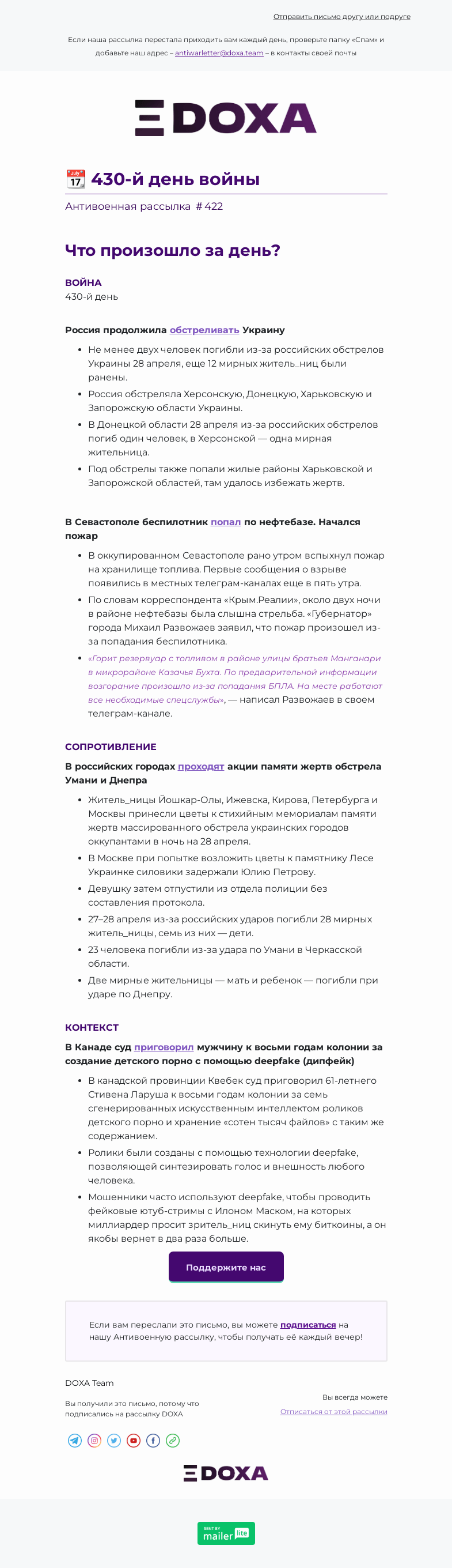 Письмо компании «DOXA» на тему «📆 430-й день войны»