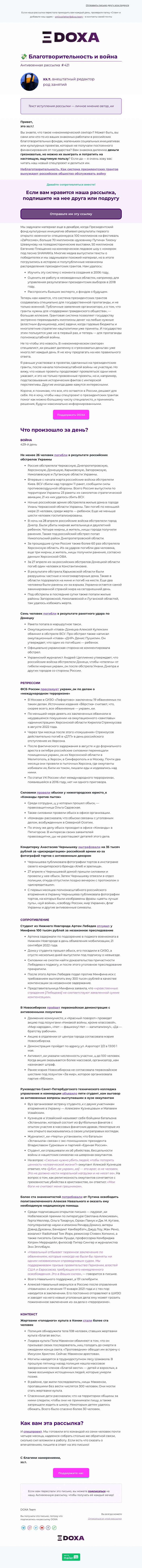Письмо компании «DOXA» на тему «💸 Благотворительность и война»