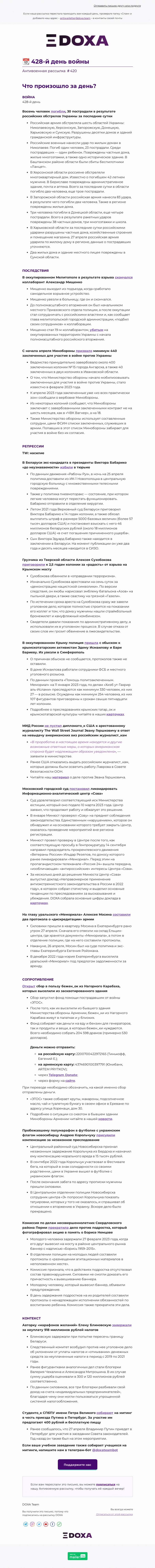 Письмо компании «DOXA» на тему «📆 428-й день войны»
