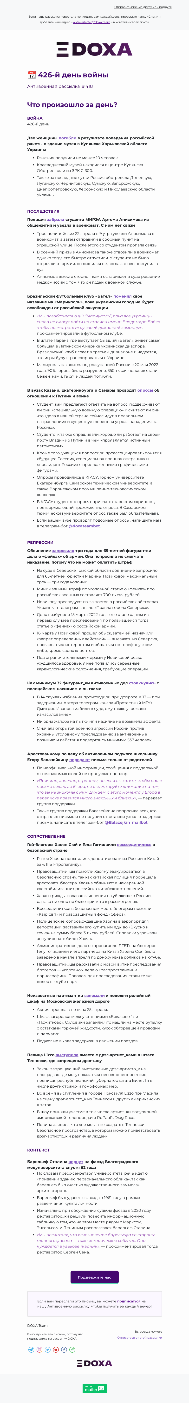 Письмо компании «DOXA» на тему «📆 426-й день войны»