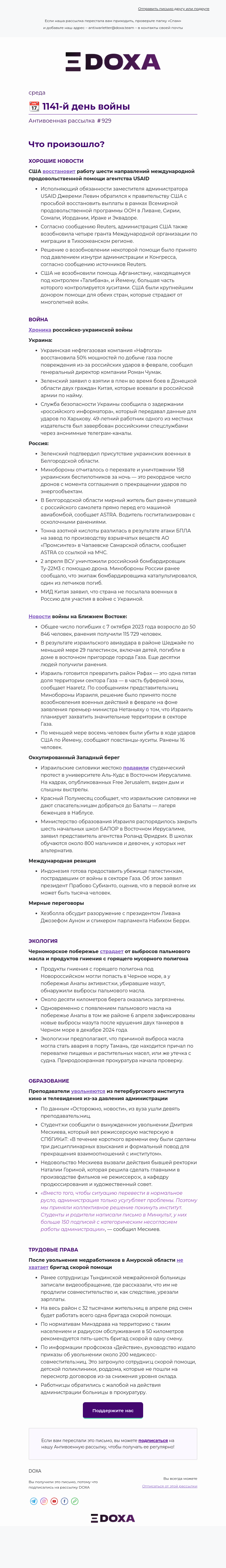 Письмо компании «DOXA» на тему «📆 1141-й день войны»