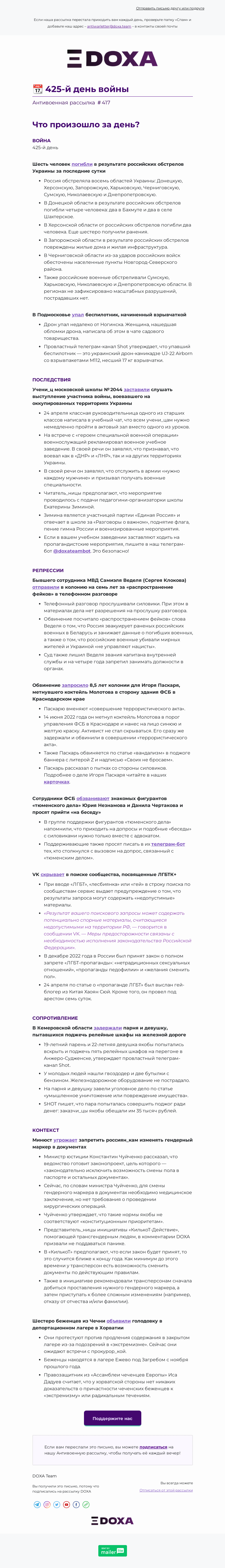 Письмо компании «DOXA» на тему «📆 425-й день войны»