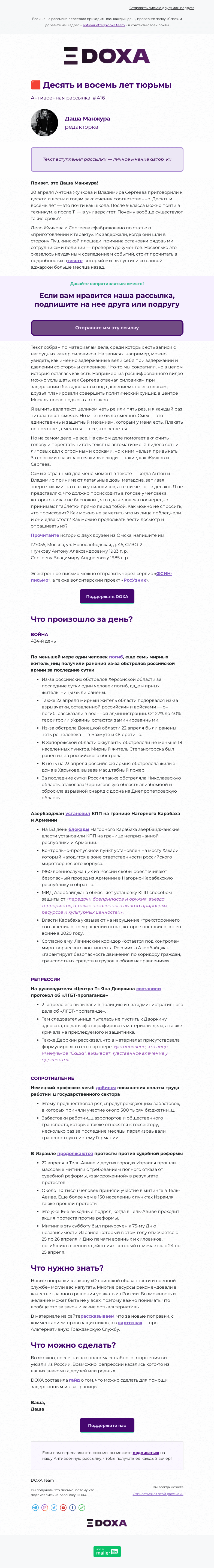 Письмо компании «DOXA» на тему «🟥 Десять и восемь лет тюрьмы»