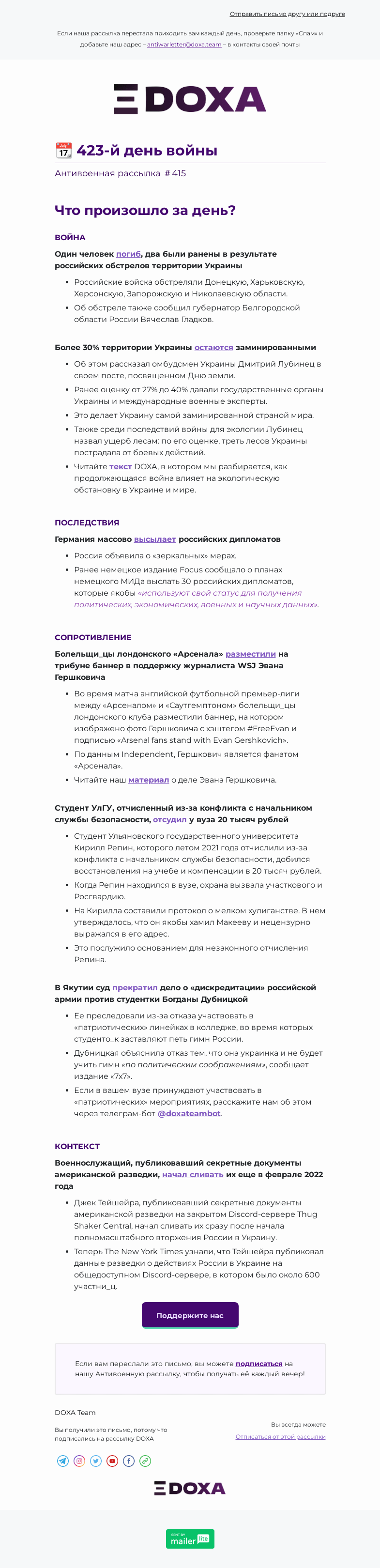 Письмо компании «DOXA» на тему «📆 423-й день войны»