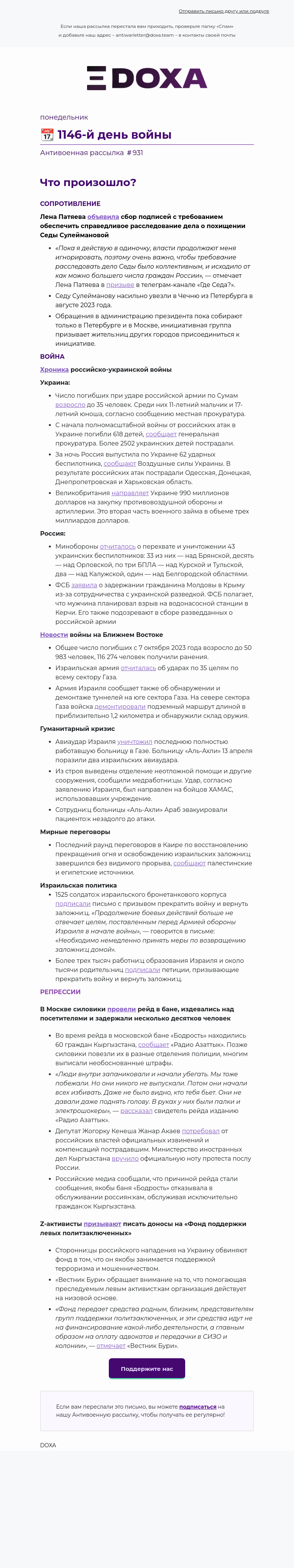 Письмо компании «DOXA» на тему «📆 1146-й день войны»